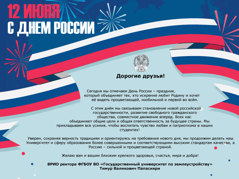Поздравление врио ректора Государственного университета по землеустройству Т.В. Папаскири с Днем России!