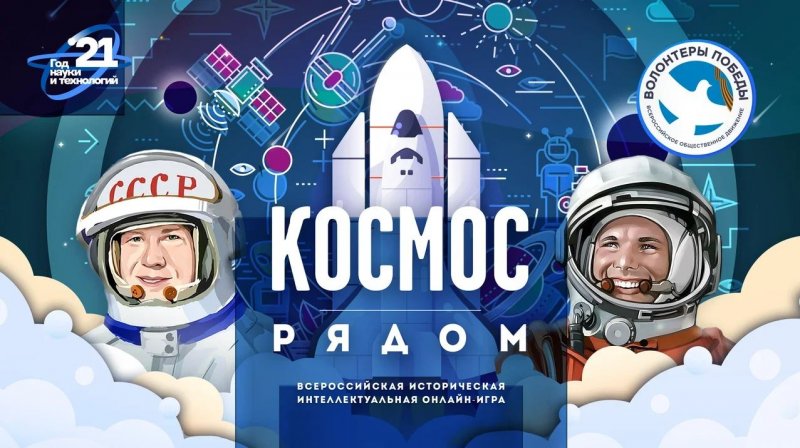 Приглашаем желающих принять участие в Всероссийской интеллектуальной онлайн-игре "Космос рядом"