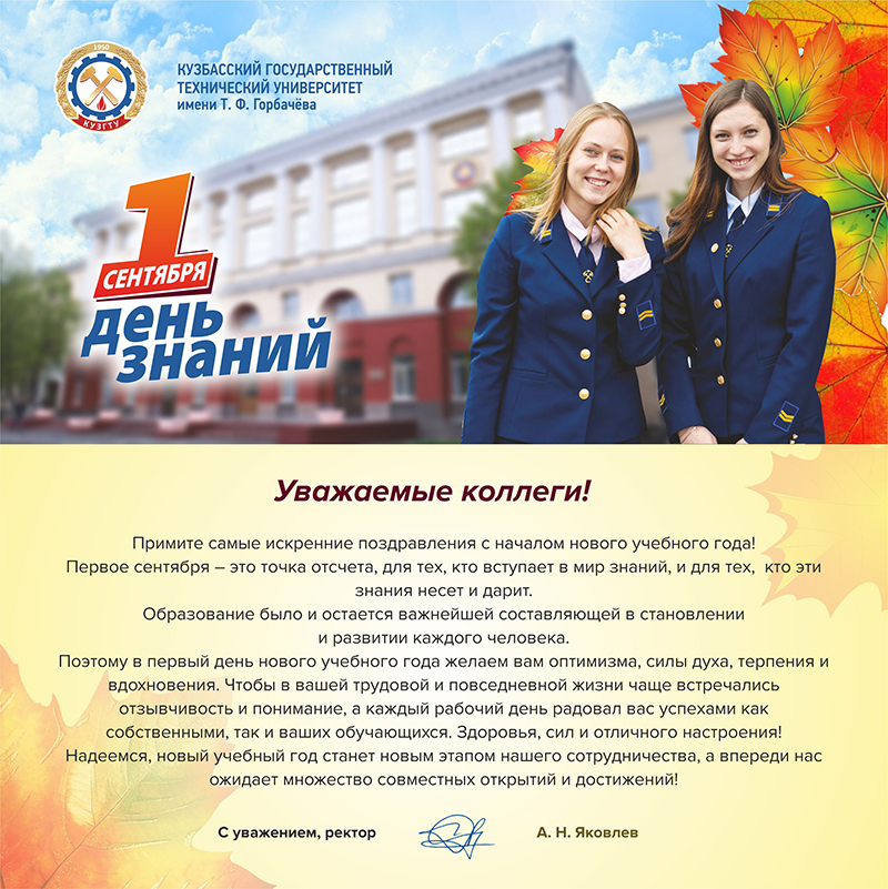 Поздравления с 1 сентября в адрес Государственного университета по землеустройству