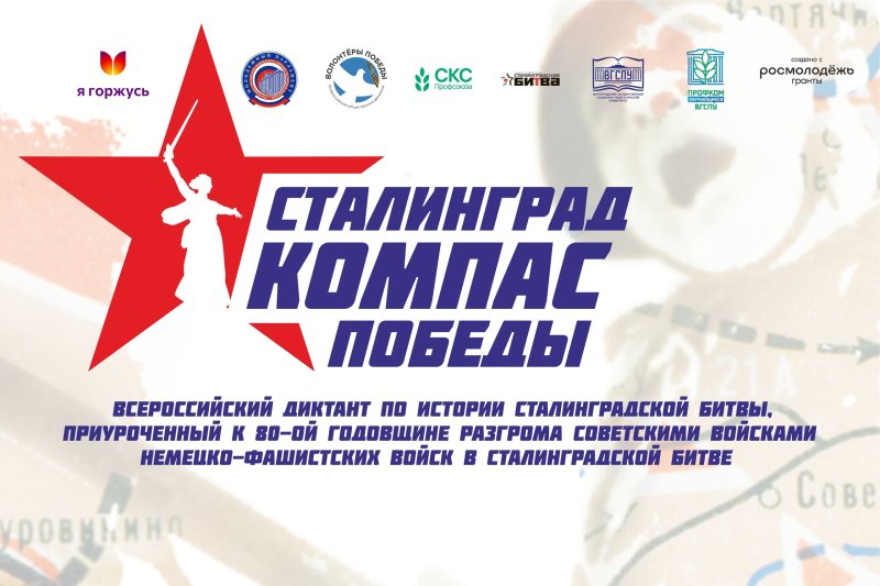 Центр по воспитательной работе и молодежной политике ФГБОУ ВО ГУЗ приглашает студентов и сотрудников Государственного университета по землеустройству написать диктант по истории Сталинградской битвы!