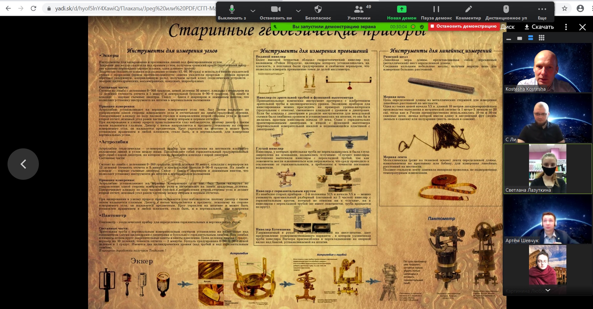 2 июня секция студенческого научного общества кафедры геодезии и геоинформатики провела онлайн заседание по теме "Автоматизация топографо-геодезических работ. Современные приборы и технологии производства инженерно-геодезических изысканий"