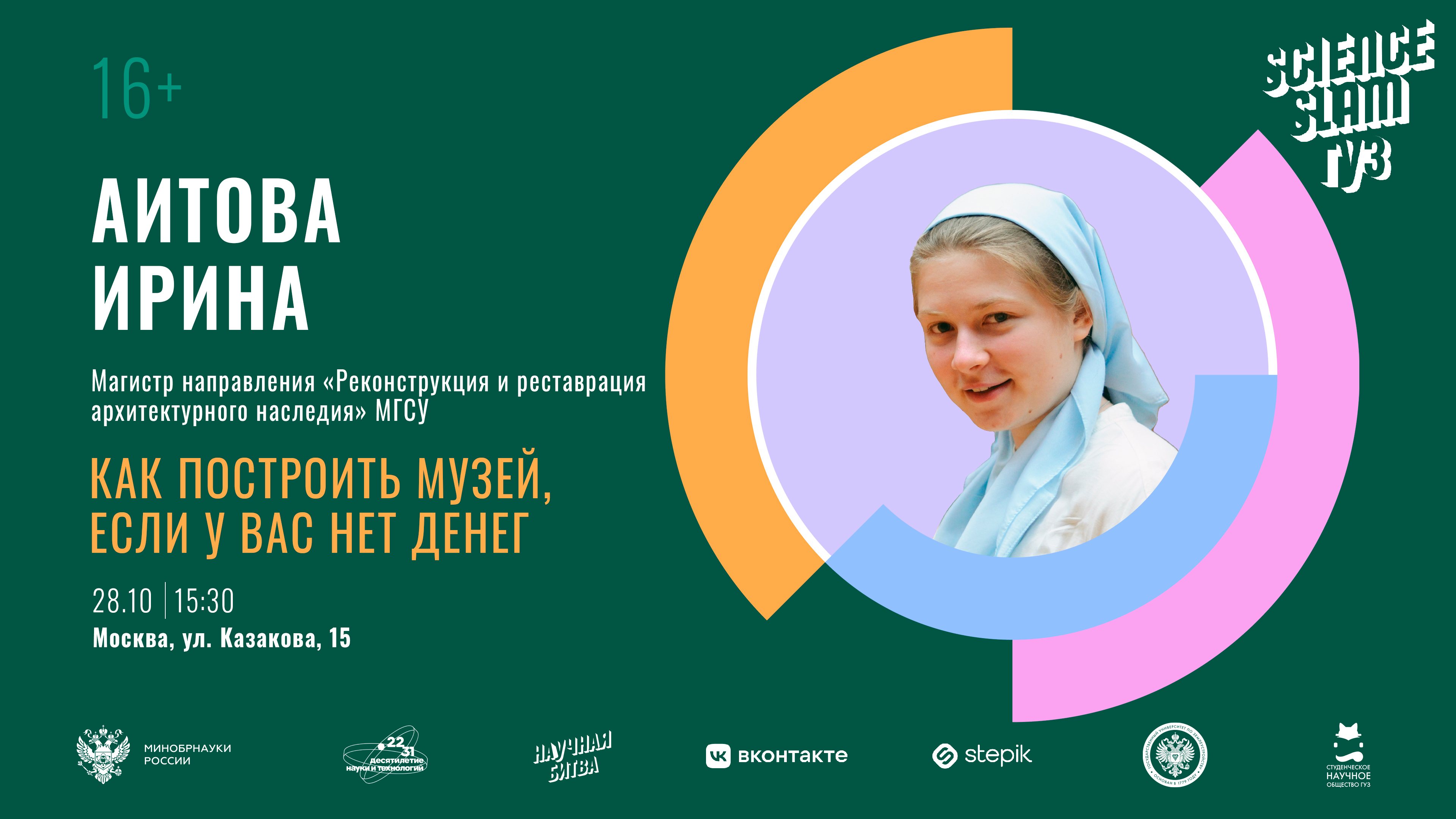 Анонс: в ГУЗ пройдет второй Science Slam