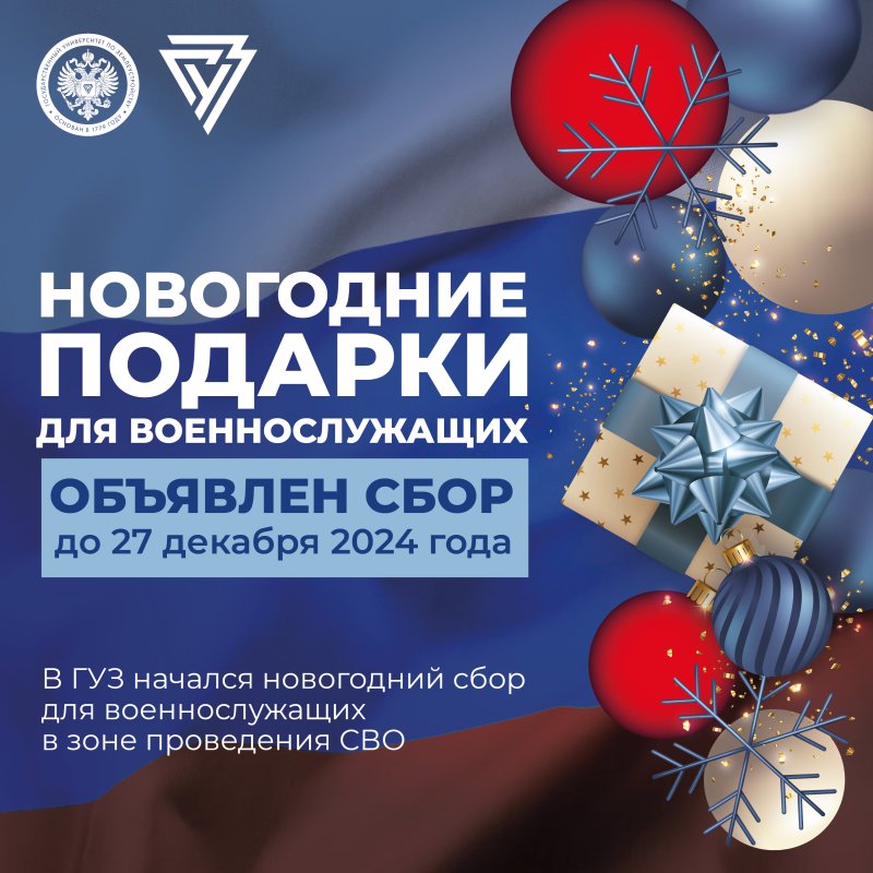 Новогодние подарки для военнослужащих – объявлен сбор