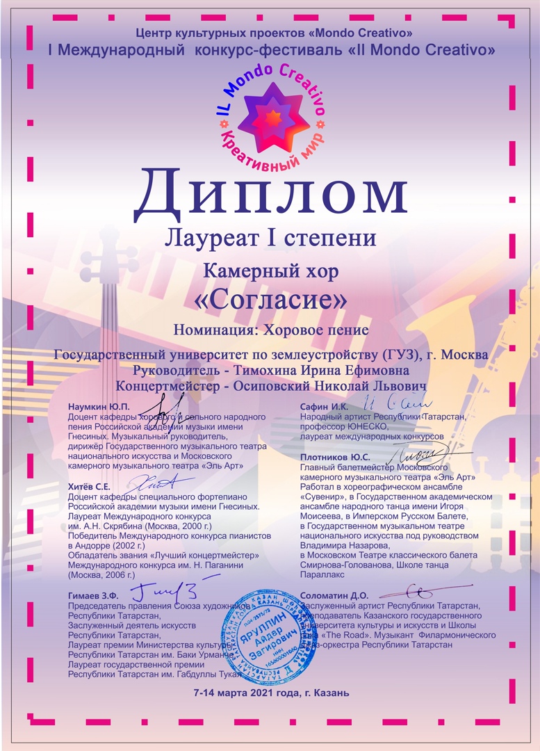 Камерный хор Государственного университет по землеустройству «Согласие»  - лауреат I степени Международного конкурс-фестиваля «Il Mondo Creativo”