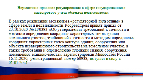 11 марта состоялся Круглый стол «Актуальные проблемы землеустройства и кадастров на современном этапе»