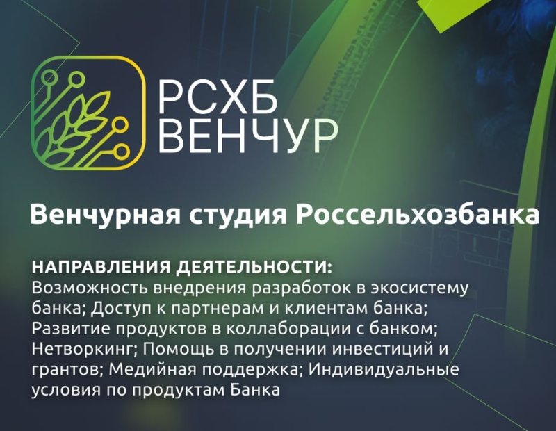 Россельхозбанк запустил венчурную студию