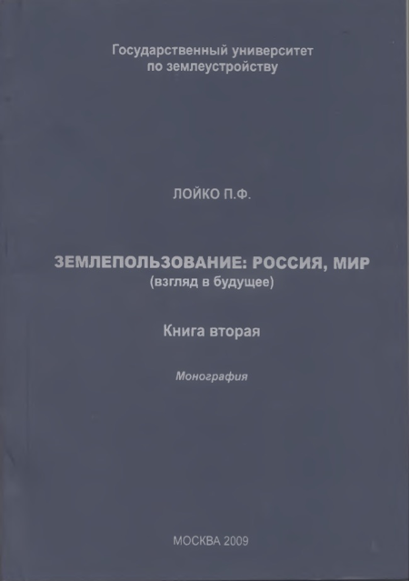 Петру Федоровичу Лойко (1939-2023) – землеустроителю России – 85 лет со дня рождения