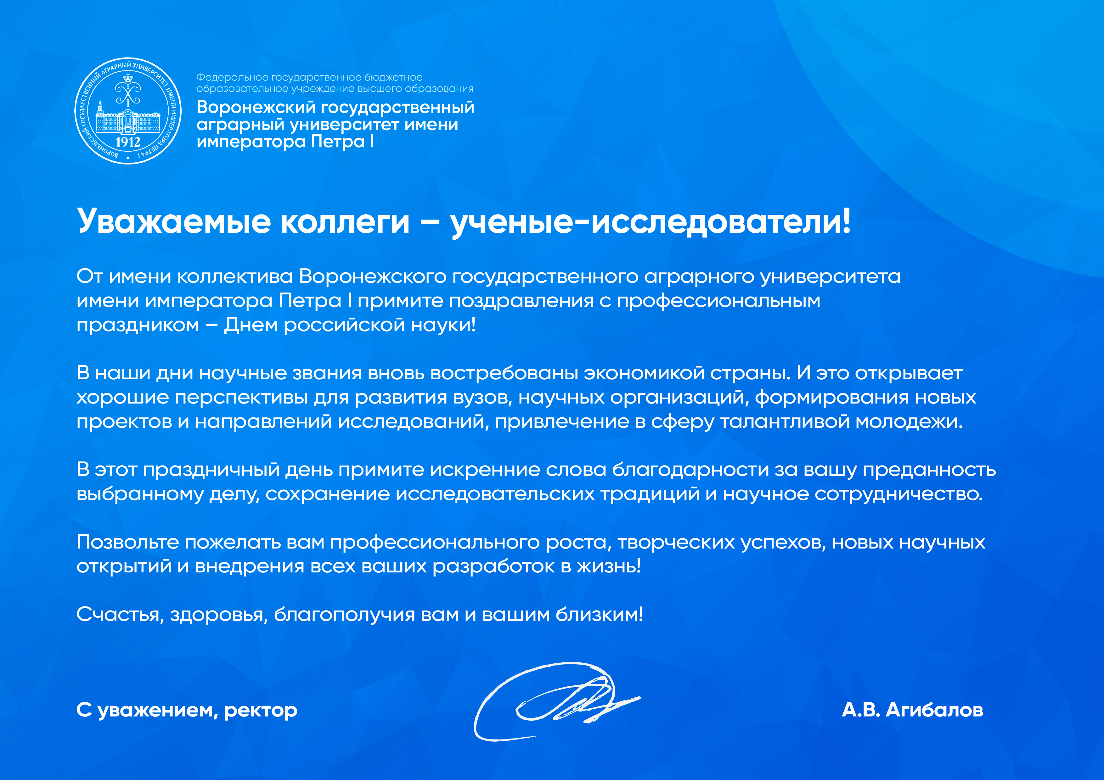 В адрес Государственного университета по землеустройству поступили поздравления, приуроченные ко Дню российской науки!