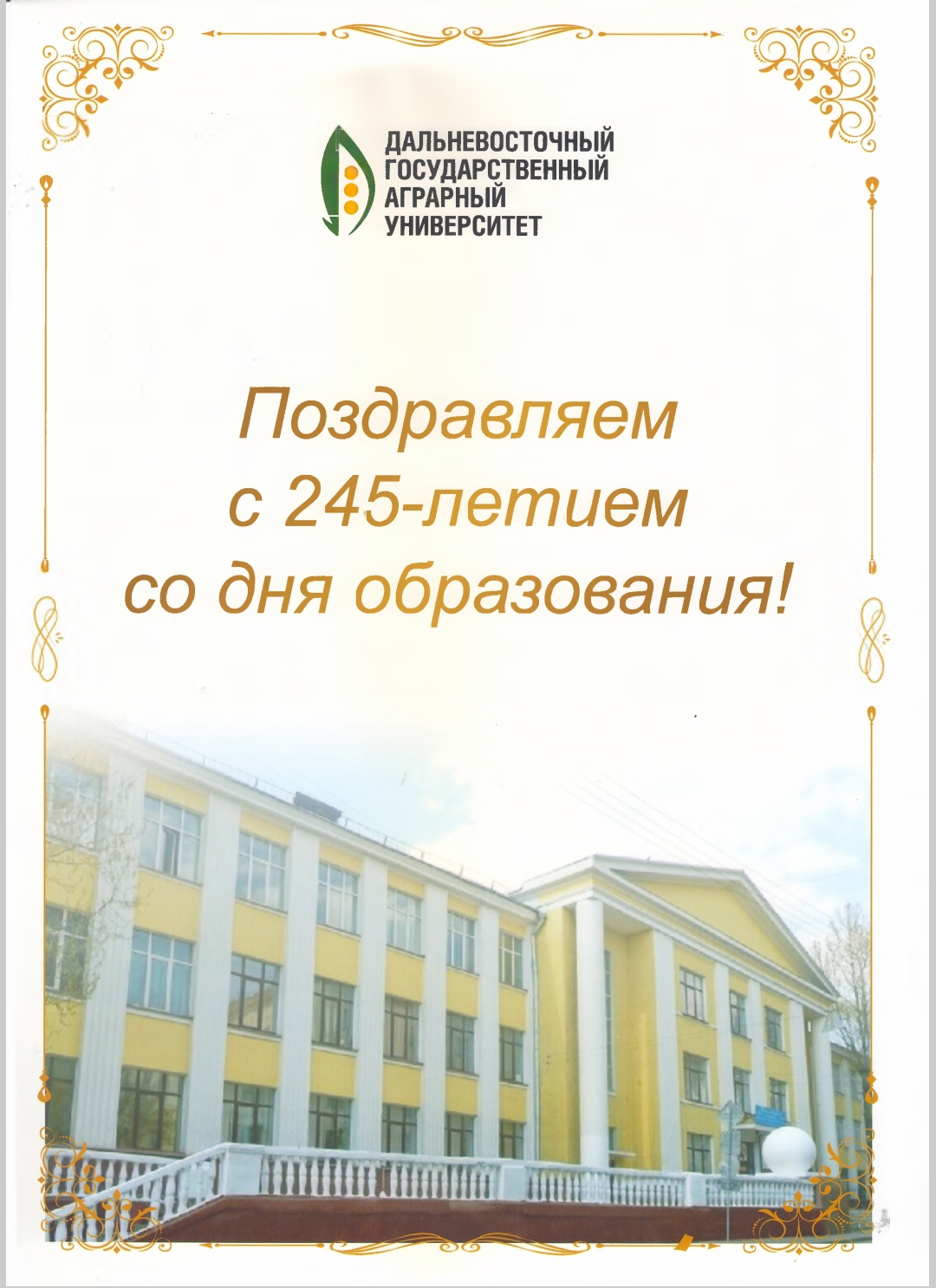 Поздравления в адрес ГУЗ с 245-летием от партнеров и организаций