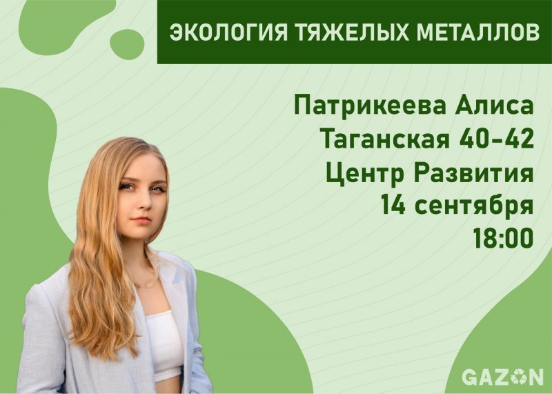 Студенты ГУЗ – активисты экологического проекта GAZON в Городском центре профессионального и карьерного развития проведут лекцию "Экология тяжелых металлов"