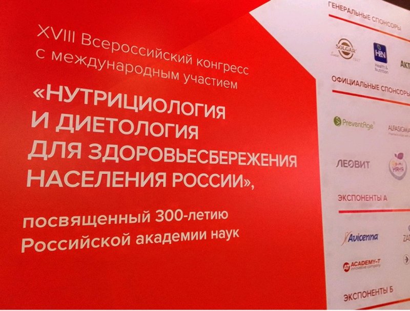 ГУЗ – участник XVIII Всероссийского конгресса «Нутрициология и диетология для здоровьесбережения населения России»