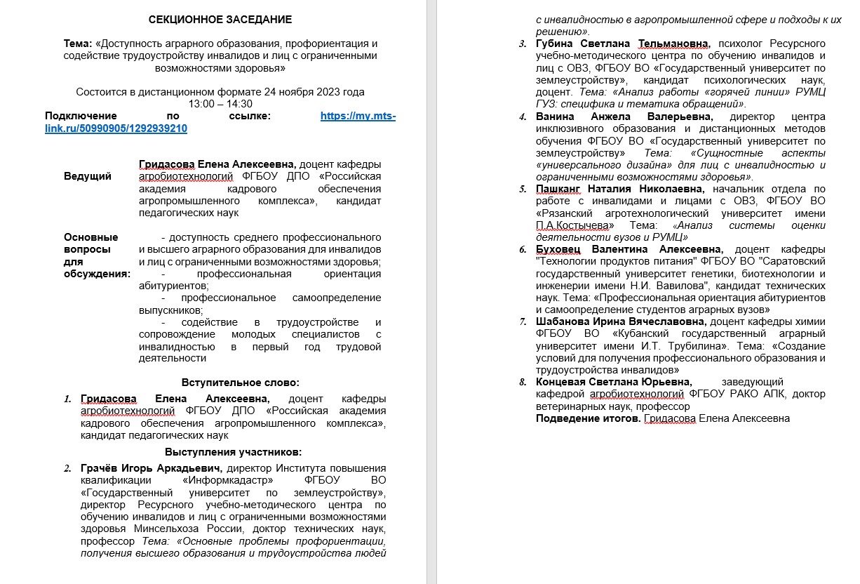 Инклюзивность аграрного образования обсудили на конференции