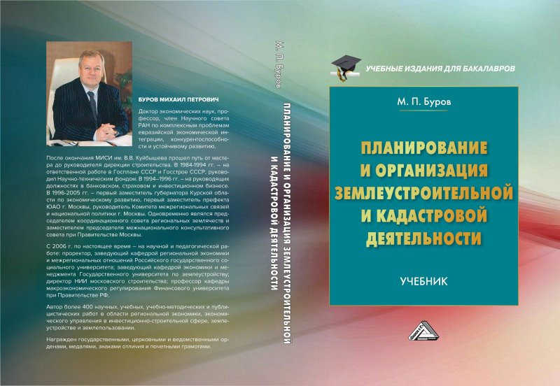 Вышло в свет учебное пособие профессора М.П. Бурова "Планирование и организация землеустроительной и кадастровой деятельности" 