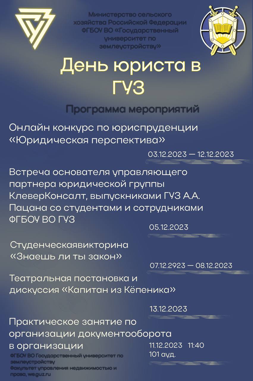 Программа мероприятий ко Дню юриста в ГУЗ