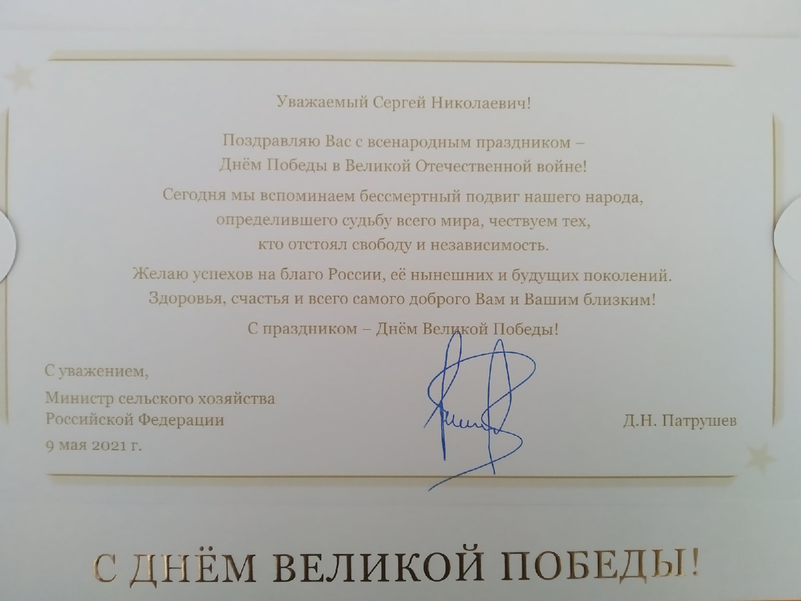 В адрес Государственного университета по землеустройству поступили поздравления с Днем Победы в Великой отечественной войне 1945-1945 гг.