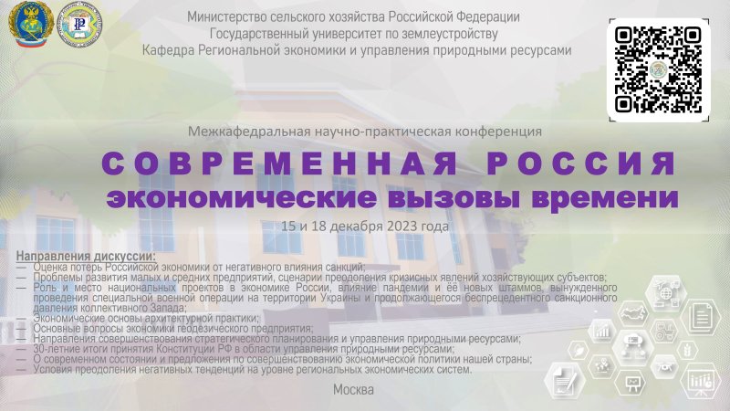 Панельная дискуссия «Современная Россия: экономические вызовы времени», 15 и 18 декабря 2023 г.