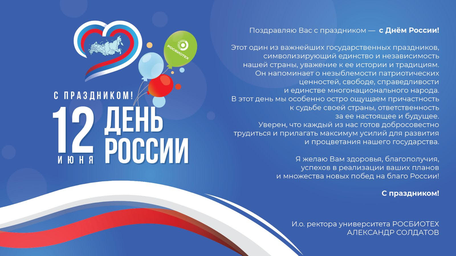 Поздравляем с Днем России!
