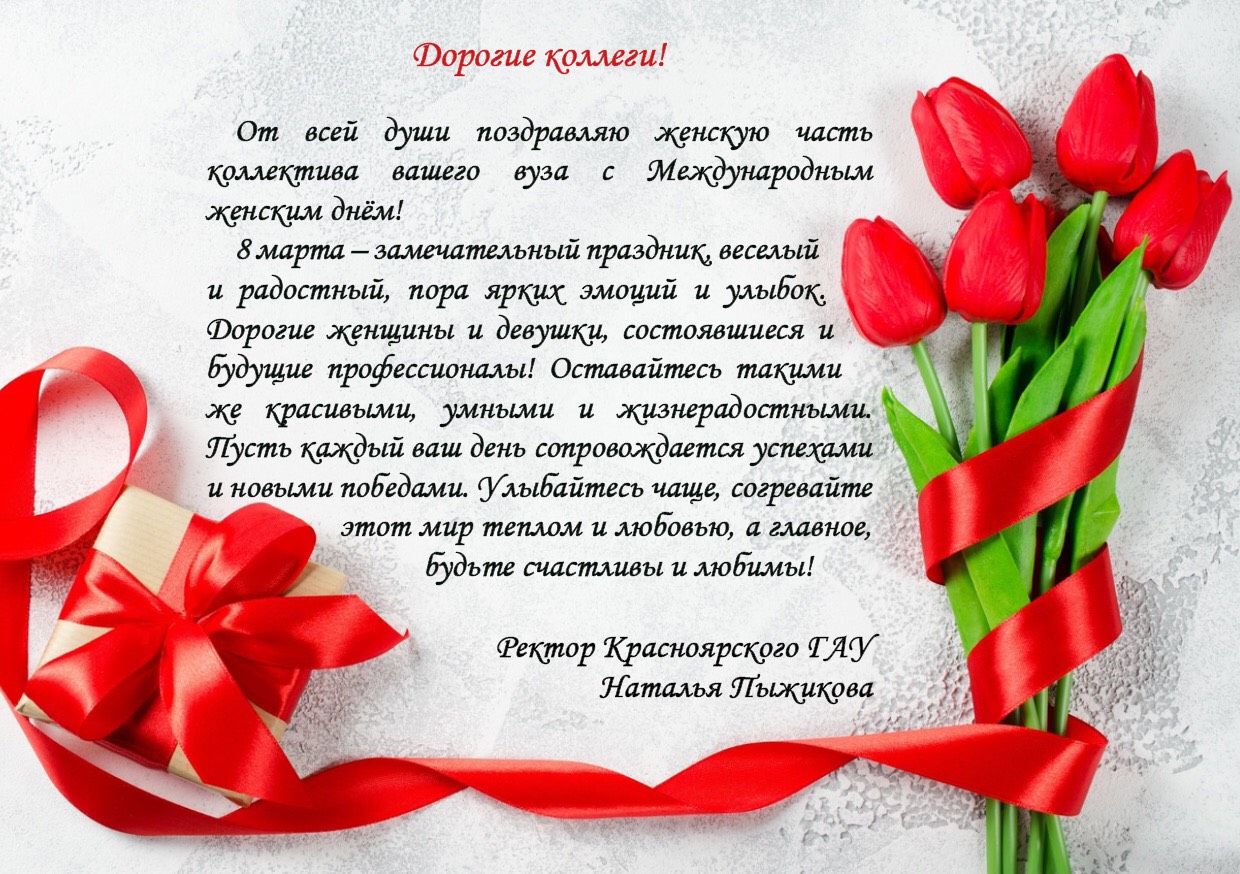 В адрес Государственного университета по землеустройству поступили поздравления, приуроченные к Международному женскому дню - 8 марта!