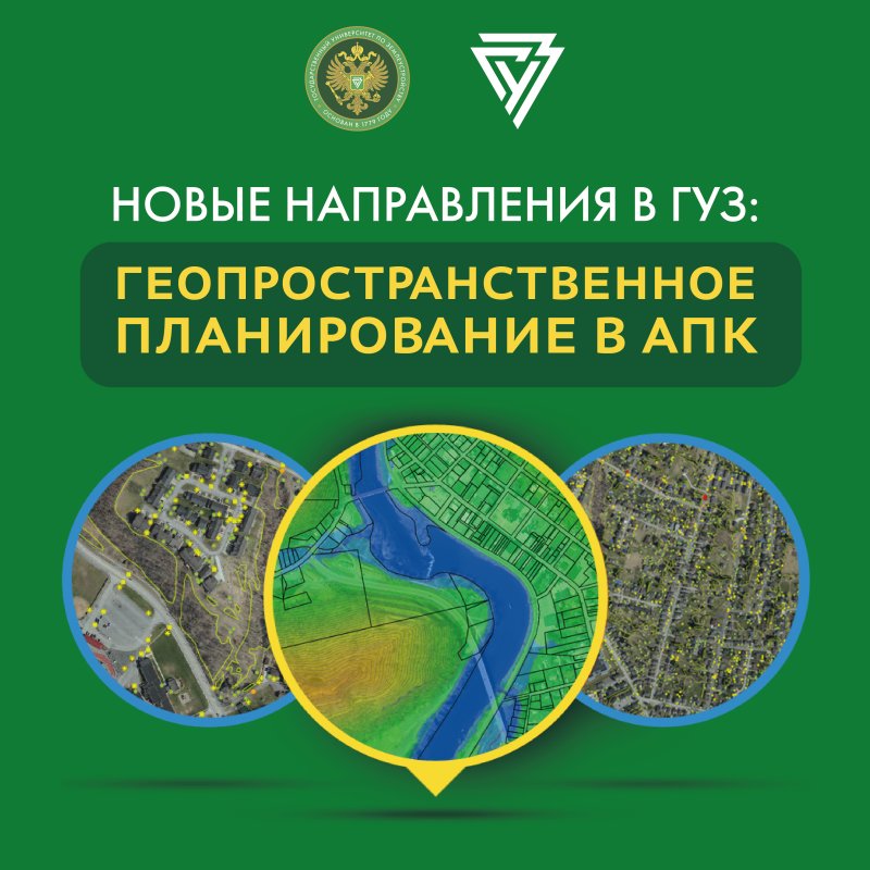 Новые направления в ГУЗ: Геопространственное планирование в АПК