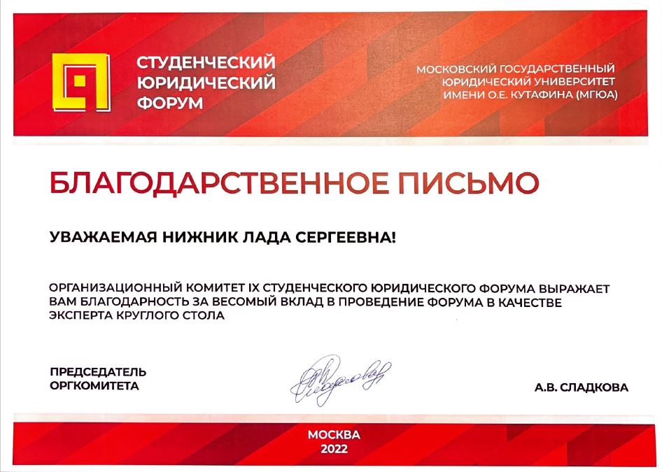Участие доцента кафедры земельного права Л.С.Нижник в качестве эксперта на IX Студенческом юридическом форуме «Парадигма права на современном этапе развития общества: от теории к практике»