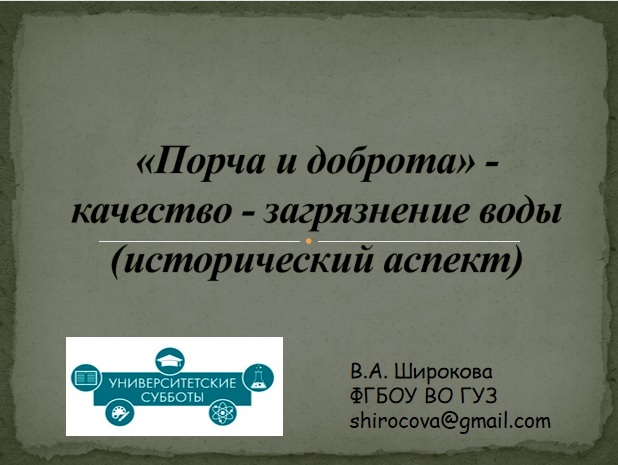 В рамках проекта «Университетские субботы» в ГУЗ состоялись практикум и мастер-класс «Порча» и «доброта» воды