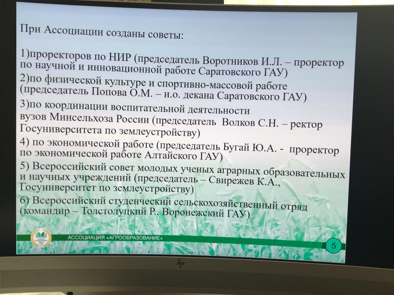 5 февраля 2021 г. ректор ГУЗ С.Н. Волков принял участие в заседании Ассоциации образовательных учреждений АПК и рыболовства «Агрообразование»