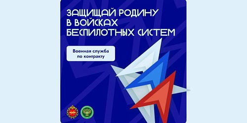Защищай Родину в войсках беспилотных систем!